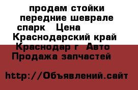 продам стойки передние шеврале спарк › Цена ­ 5 500 - Краснодарский край, Краснодар г. Авто » Продажа запчастей   